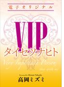 ＶＩＰ　タイセツナヒト　【電子オリジナル】