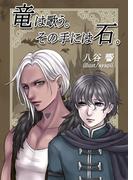 竜は歌う。その手には石。(bijou)