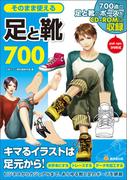 そのまま使える足と靴７００