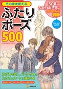 そのまま使えるふたりポーズ５００