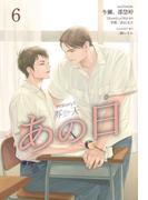 HIStory3 那一天 ～あの日［分冊版６］(Pleiades Press)