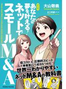 マンガ　あなたの夢を叶える！ ネットでスモールM&A