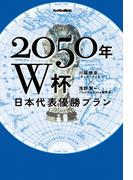 2050年Ｗ杯 日本代表優勝プラン