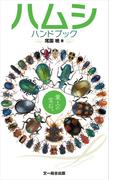 ハムシハンドブック