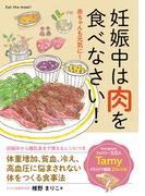 妊娠中は肉を食べなさい！