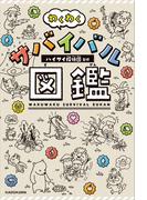 わくわくサバイバル図鑑