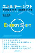 エネルギー・シフト