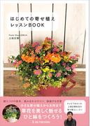 はじめての寄せ植え レッスンBOOK