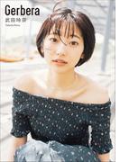 武田玲奈　Gerbera(スピ/サン グラビアフォトブック)