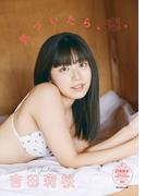 吉田莉桜　気づいたら、恋。