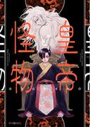 皇帝と怪物【電子限定かきおろし付】(秒で分かるBL)