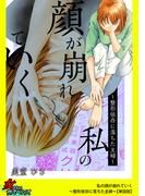 私の顔が崩れていく～整形依存に落ちた主婦～【単話版】(家庭サスペンス)