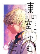 東の空に沈む 1(UPコミック)