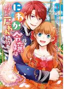 にわか令嬢は王太子殿下の雇われ婚約者（４）【電子限定描き下ろしカラーイラスト付】(ＺＥＲＯ-ＳＵＭコミックス)