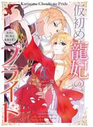 仮初め寵妃のプライド 皇宮に咲く花は未来を希う（１）【電子限定描き下ろしカラーイラスト付】(ＺＥＲＯ-ＳＵＭコミックス)