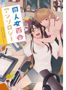 同人女百合アンソロジー(百合姫コミックス)