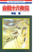 白龍十六夜伝(花とゆめコミックス)