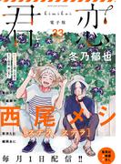 君恋 33(集英社君恋コミックスDIGITAL)