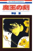 魔王の刻(花とゆめコミックス)
