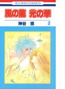 風の龍 光の華（２）(花とゆめコミックス)