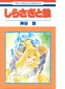しらさぎと狼(花とゆめコミックス)