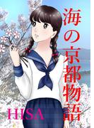 海の京都物語　第1話