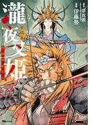 瀧夜叉姫 陰陽師絵草子　第二巻(ヒューコミックス)