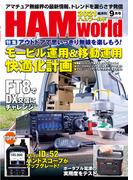 HAM world  2021年9月号(HAM world)