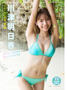 【デジタル限定 YJ PHOTO BOOK】川津明日香写真集「Long-wished Vacation!!!!!!」(YJ PHOTO BOOK)