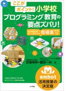 ここがポイント！小学校プログラミング教育の要点ズバリ！　～ｅｍｂｏｔで楽しく実践できる指導案　特選15～