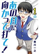 【1-5セット】あの月に向かって打て！(ビッグコミックス)
