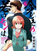 【6-10セット】【新装版】今どきの若いモンは(サイコミ×裏少年サンデーコミックス)