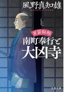 耳袋秘帖　南町奉行と大凶寺(文春文庫)