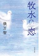 牧水の恋(文春文庫)