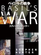 ベイジルの戦争(扶桑社ミステリー)