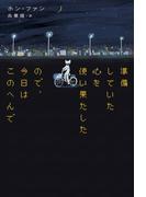 準備していた心を使い果たしたので、今日はこのへんで(扶桑社ＢＯＯＫＳ)