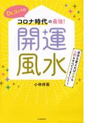 Ｄｒ．コパのコロナ時代の最強！開運風水