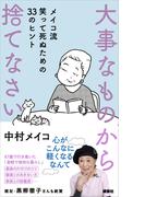 大事なものから捨てなさい　メイコ流　笑って死ぬための３３のヒント