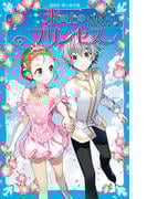 氷の上のプリンセス　ジュニア編（９）(講談社青い鳥文庫 )