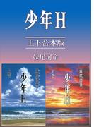 少年Ｈ　上下合本版(講談社文庫)