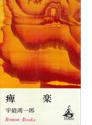 痺楽(ＲＯＭＡＮＢＯＯＫＳ)