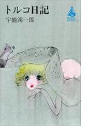 トルコ日記(ＲＯＭＡＮＢＯＯＫＳ)