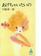 あげちゃいたいの(ＲＯＭＡＮＢＯＯＫＳ)