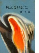 見えない影に(ＲＯＭＡＮＢＯＯＫＳ)