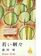 若い樹々(ＲＯＭＡＮＢＯＯＫＳ)