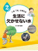 生活に欠かせない水