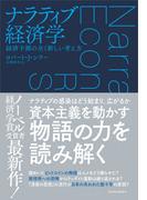 ナラティブ経済学