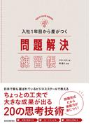入社１年目から差がつく　問題解決練習帳