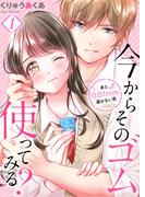 【1-5セット】今からそのゴム使ってみる？～あと0.01mm届かない恋(MEQLME)