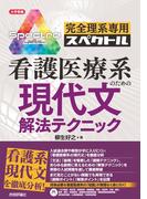 完全理系専用　看護医療系のための現代文解法テクニック(大学受験)